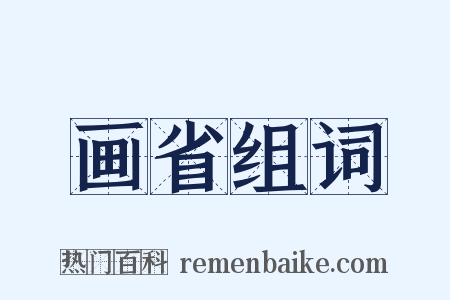 画省组词是什么意思的图片